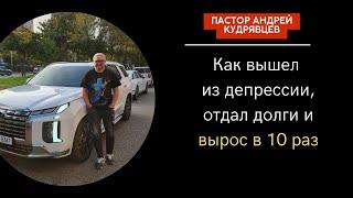 Отдал долг 100 000$  и вырос в 10 раз за последние полтора года | История пастора Андрея Кудрявцева