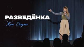 Евгения Обидина - Разведёнка | StandUp