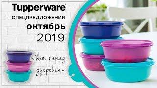 Спецпредложения Tupperware на октябрь 2019