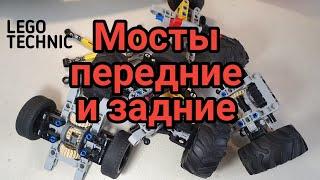 Мосты передние и задние из лего техник \ front and back axels from lego technic