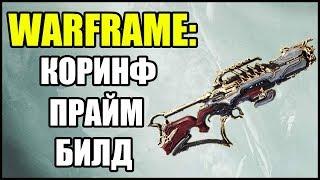 Warframe: Коринф Прайм. Билд.