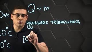 Количество теплоты, удельная теплоемкость вещества. 8 класс.