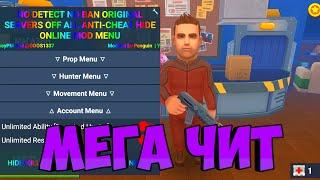 hide online mod menu! САМЫЙ ЛУЧШИЙ ЧИТ НА БЕССМЕРТИЕ, БЕСКОНЕЧНЫЕ ПАТРОНЫ! hide online читы!?