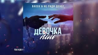 Васек & Не Ради Денег - Девочка пай