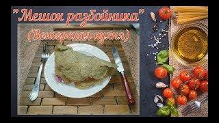 "Мешок разбойника" (Венгерская кухня) / "Bag thief" (Hungarian kitchen)