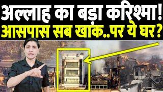 अल्लाह का बड़ा करिश्मा, आसपास सब खाक, बस इकलौता घर बच गया कैसे ? || America Fire News || THE LIVE TV