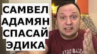 ЭДИК АДАМЯН хватит бухать - Самвел Адамян спасай брата - 40-летний холостяк Обзор