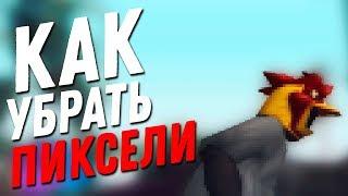 КАК УБРАТЬ ПИКСЕЛИ/ЛЕСЕНКИ НА ТЕКСТУРАХ В GTA SA:MP