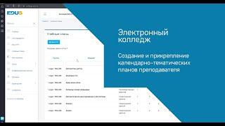Как создать и прикрепить планы КТП (календарно-тематический план) в системе EDUS.College