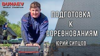 Подготовка к соревнованиям по поплавочной ловле. Юрий Сипцов