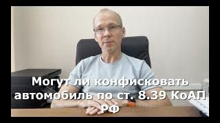 Иж Адвокат Пастухов. Могут ли конфисковать автомобиль по ст. 8.39 КоАП РФ.