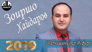 Зоиршо Хайдаров- Шабнишини дар Исфара-2019-нав