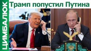 Трамп ШОКИРОВАЛ звонком Путина! В Кремле требуют БОМБИТЬ КИЕВ каждый день