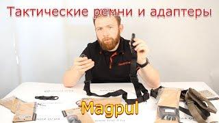 Тактические ремни и адаптеры Magpul