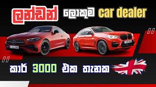 අඩු මිලට එංගලන්තයේ සුපිරි කාර් | UK Largest Car Dealer