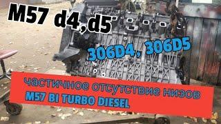 Частичное отсутствие низов на м57 bi turbo diesel, m57 d4, d5. Не тянет и большой расход топлива