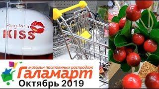 ГАЛАМАРТ СКОЛЬКО СТОИТ ТУТ?ОКТЯБРЬ 2019