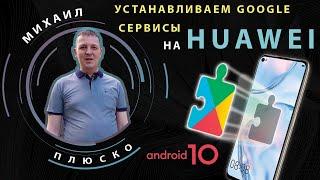 Ставим Google сервисы Huawei P40 lite/P40/P40 pro +бонус  Сбербанк PAY