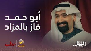 أبو حمد فاز بالمزاد- مسلسل سدف