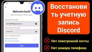 Как восстановить учетную запись Discord без электронной почты и номера телефона (2024)