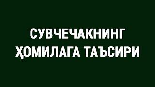 Сувчечакнинг ҳомилага таъсири