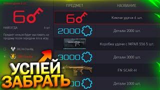 АКТИВИРУЙ 6 КЛЮЧЕЙ И 6000 ДЕТАЛЕЙ, ПРОМО СТРАНИЦА WARFACE, Птс, USAS и SCAR на халяву в варфейс