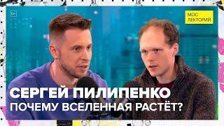 Почему вселенная растёт? | Сергей Пилипенко Лекция 2023 | Мослекторий