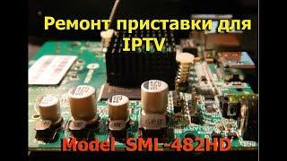 Ремонт приставки SML 482HD для  IPTV