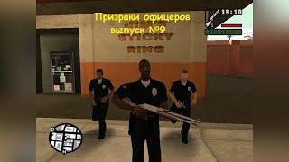 Мифы и легенды в GTA San Andreas №9 "Призраки  офицеров"