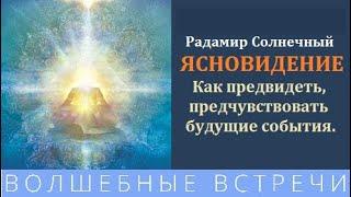 Радамир Солнечный Ясновидение или Как предвидеть и предчувствовать будущие события.