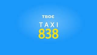 Твоє Taxi 838