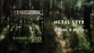 Metal Styx -  Узник в ночи