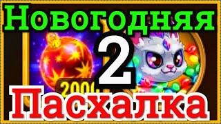 Хроники Хаоса Вторая Новогодняя Пасхалка 2022 Нового Года