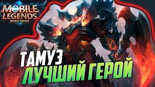 НЕУБИВАЕМЫЙ МОНСТР - ТАМУЗ MOBILE LEGENDS