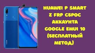 Huawei P Smart Z STK-LX1 EMUI 10 FRP! Сброс аккаунта Google. Downgrade на 216! Бесплатно! С10