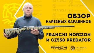 Обзор нарезных карабинов FRANCHI Horizon и CZ550 Predator