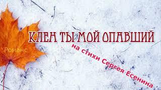 КЛЁН ТЫ МОЙ ОПАВШИЙ. РОМАНС на стихи Сергея Есенина. - Наталья Соколова