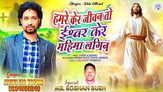 Hamre Ker Jeevan To Ishwar Ker Mahima Lagin / New Sadri Christian Song-2024 / By- Anselem Topno