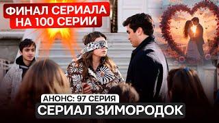 ФИНАЛ НА 100 СЕРИИ! Анонс 97 серии сериала Зимородок русская озвучка