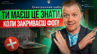 Що ФОП обов'зково має знати при закритті? Маєш зробити це,  ще до закриття ФОПа!!!