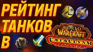 МЕТА, ТИР ЛИСТ, РЕЙТИНГ ТОП КЛАССОВ В WoW CATACLYSM CLASSIC в PvE, РЕЙТИНГ ТАНКОВ