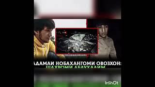 Срочна садамаи нобахангоми овозхони чавон Шахроми Абдухалим