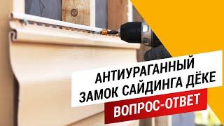 Антиураганный замок сайдинга ДЁКЕ || Вопрос - ответ