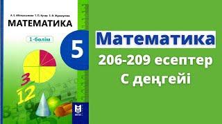 Математика 5 сынып 206, 207, 208, 209 есептер