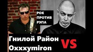 РОК ПРОТИВ РЭПА! Oxxxymiron vs. Гнилой Район