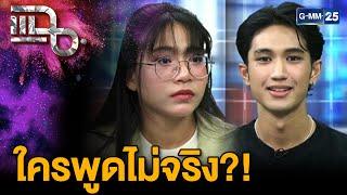 ดรามาบทใหม่ไม่จบ! โม-บอส ใครพูดไม่จริง?!  | แฉ 6 มี.ค. 68 [1/3] | GMM25