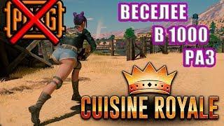 Cuisine Royale 2020 |  Кузин Рояль Как Играть и Побеждать