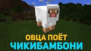 ОВЦА ПОЁТ ЧИКИБАМБОНИ ПЕСНЯ | Все виды | Minecraft Музыка