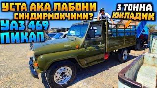 УСТАЛАРИМИЗ ЛАБОНИ СИНДИРИШЯПТИМИ? МАНА УАЗ 469 ПИКАПНИ ЯСАЛГАНИНИ КЎРИНГ! ЮКНИЯМ ОЛАРКАН! ҚОЙИЛ