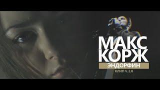 МАКС КОРЖ - ЭНДОРФИН (ПРЕМЬЕРА КЛИПА 2017)